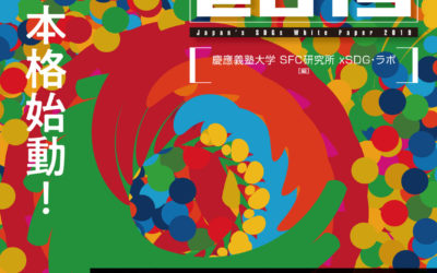 SDGs White Paper: A Compass That Indicates Where Japan Is Today and Should Head in the Future